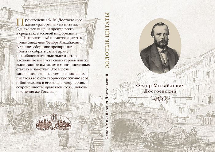 Достоевский Ф. М. Золотые цитаты : Сборник / сост. Д. А. Кузнецов; ассист. сост. М. А. Курчина. — М. : Изд-во Сретенского монастыря, 2017. — 128 с.